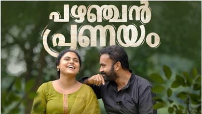 റോണിയും വിൻസിയും പ്രധാന വേഷങ്ങളിൽ പഴഞ്ചൻ പ്രണയം ട്രെയ്ലര് ഇറങ്ങി