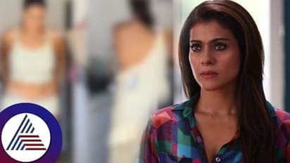 ನಟಿ ಕಾಜೋಲ್ ಬಟ್ಟೆ ಬದಲಿಸುವ ಶಾಕಿಂಗ್ ವಿಡಿಯೋ ವೈರಲ್? ನಿಜಕ್ಕೂ ಆಗಿರೋದೇನು?