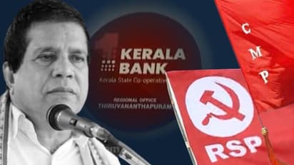 കേരള ബാങ്ക് പങ്കാളിത്തം: ലീഗിനെ പിണക്കാതെ കോൺഗ്രസ്, സിഎംപിക്കും ആർഎസ്പിക്കും അതൃപ്തി; യുഡിഎഫിൽ ഭിന്നത