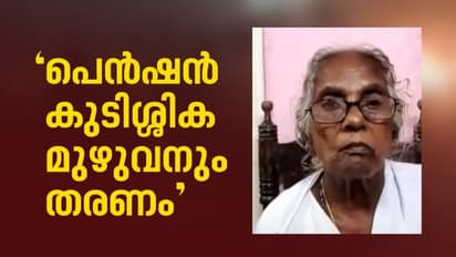 പാവങ്ങളുടെ പിച്ച ചട്ടിയിൽ നിന്ന് സർക്കാർ കൈയിട്ട് വരുന്നത് എന്തിനാണ്?; മുഴുവൻ പെന്ഷനും തരണമെന്ന് മറിയക്കുട്ടി