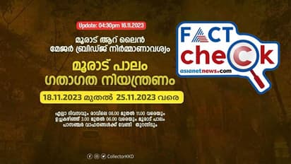 'മൂരാട് പാലത്തിൽ കര്ശന ഗതാഗത നിയന്ത്രണം'; കോഴിക്കോട് കലക്ടറുടെ പേരില് പ്രചരിക്കുന്ന സന്ദേശം വ്യാജം