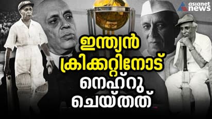 ഐസിസി അംഗത്വം പോലും പോകുമെന്ന അവസ്ഥ; ആ കാലം മുതൽ ഇന്നത്തെ ഇന്ത്യൻ ടീം വരെ, വിസ്മരിക്കാനാവില്ല നെഹ്റുവിനെ!