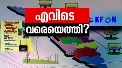 'കവറേജ്' എത്താതെ കെ ഫോണ്‍; 6മാസമായിട്ടും കണക്ഷനെത്തിയത് 5300 വീടുകളില്‍, പ്രതിസന്ധിയിലായി പൊതുവിദ്യാലയങ്ങള്‍