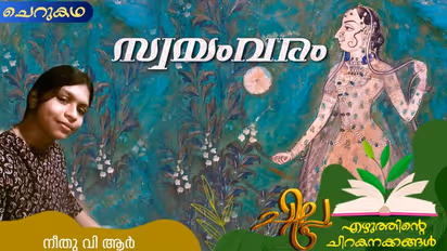 Malayalam Short Story : സ്വയംവരം, നീതു വി ആര് എഴുതിയ ചെറുകഥ