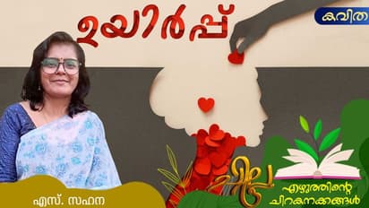 Malayalam Poem: ഉയിര്പ്പ്, എസ്. സഹന എഴുതിയ കവിത