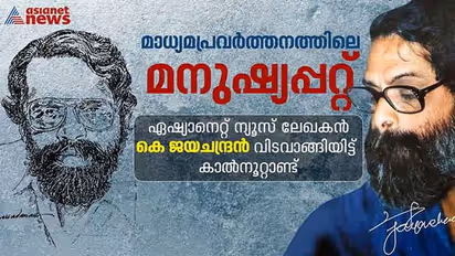 മാധ്യമ പ്രവർത്തനത്തിലെ മനുഷ്യപ്പറ്റ്; കെ ജയചന്ദ്രൻ ഓർമയായിട്ട് കാൽ നൂറ്റാണ്ട്