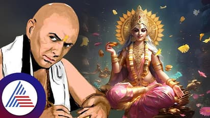 ಚಾಣಕ್ಯ ನೀತಿ: ಮನೆಯಲ್ಲಿಈ ಲಕ್ಷಣವಿದ್ದರೆ ದುಡ್ಡಿನ ಹೊಳೆ ಹರಿಯೋದು ಗ್ಯಾರಂಟಿ!