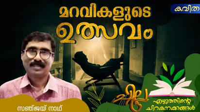 Malayalam Poems : മറവികളുടെ ഉത്സവം, സഞ്ജയ് നാഥ് എഴുതിയ കവിതകള്