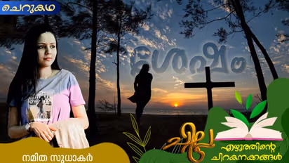 Malayalam Short Story : ശേഷം, നമിത സുധാകര് എഴുതിയ ചെറുകഥ