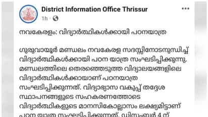 നവകേരള സദസിന്റെ പേരിൽ വിദ്യാർത്ഥികൾക്ക് പഠനയാത്ര; ഗുരുവായൂർ മണ്ഡലത്തിലാണ് പരിപാടി