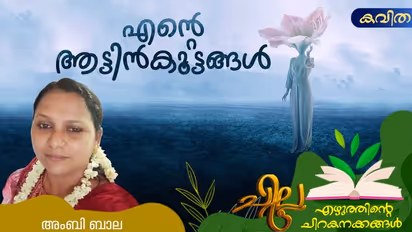 Malayalam Poem: എന്റെ ആട്ടിന്കൂട്ടങ്ങള്, അംബി ബാല എഴുതിയ കവിത