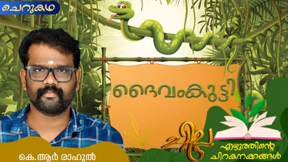 Malayalam Short Story: ദൈവംകുട്ടി, കെ.ആര്‍ രാഹുല്‍ എഴുതിയ ചെറുകഥ