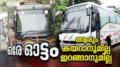 നവകേരളാ സദസ്സിൽ ആരും കയറാനും ഇറങ്ങാനുമില്ലാതെ ഒരു KSRTC, പേര് കിങ് ക്ലാസ്! പക്ഷെ ഓടുന്നത് കിങ്ങിന് പിറകെ