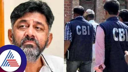 ಕೈಪಾಳಯದಲ್ಲೇ ಭಿನ್ನ ಚರ್ಚೆ ಹುಟ್ಟು ಹಾಕಿದ  ಡಿಕೆಶಿ ವಿರುದ್ಧದ ಸಿಬಿಐ ಕೇಸ್ ವಾಪಸ್ ತೀರ್ಮಾನ!