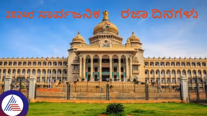 2024ರ ಸಾರ್ವಜನಿಕ ರಜಾ ದಿನಗಳನ್ನು ಘೋಷಿಸಿದ ಸರ್ಕಾರ