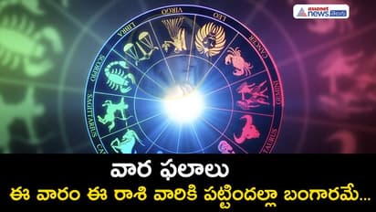 Weekly Horoscope: ఓ రాశివారికి కొత్త ఆలోచనలు స్ఫురిస్తాయి. ఆదాయం బాగుంటుంది.
