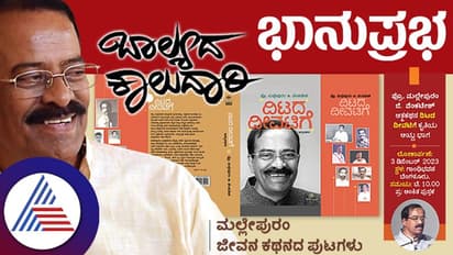 ಬಾಲ್ಯದ ಕಾಲುದಾರಿ: ಸಂಧ್ಯಾಕಾಲದಲ್ಲಿ ನಿಂತು ಸಾಗಿದ ಬಂದ ಬದುಕಿನ ಹಾದಿ