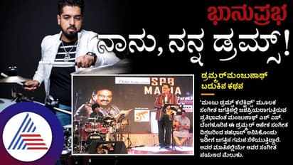 ನಾನು, ನನ್ನ ಡ್ರಮ್ಸ್; ಡ್ರಮ್ಮರ್ ಮಂಜುನಾಥ್ ಬದುಕಿನ ಕಥನ
