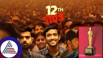 ಆಸ್ಕರ್​ ಅಂಗಳದಲ್ಲಿ ‘12th ಫೇಲ್​’: ಕನ್ನಡದಲ್ಲಿಯೂ ಡಬ್​ ಆಗಿರೋ ಈ ಚಿತ್ರಕ್ಕೆ ಸಿಗುವುದೇ ಪ್ರತಿಷ್ಠಿತ ಪ್ರಶಸ್ತಿ?