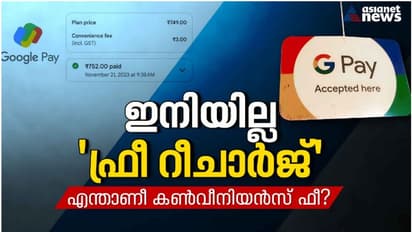 റീചാർജിൽ ഒതുങ്ങുമോ കൺവീനിയൻസ് ഫീസ്! എല്ലാ പണമിടപാടുകൾക്കും ഗൂഗിൾ പേ കാശ് ഇടാക്കുമോ? നിയമം പറയുന്നതിങ്ങനെ