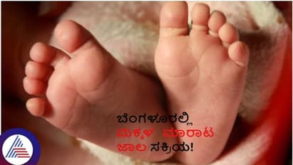 ಬೆಂಗಳೂರು ಜನರೇ ಎಚ್ಚರ: ಹಸುಗೂಸುಗಳನ್ನು ಮಾರಾಟ ಮಾಡುವ ಗ್ಯಾಂಗ್ ಎಲ್ಲೆಡೆ ಸಂಚಾರ
