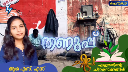 Malayalam Short Story : തണുപ്പ്, ആശ എസ്. എസ് എഴുതിയ ചെറുകഥ