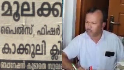 'പൈല്സ്, പിസ്റ്റുല ഓപ്പറേഷനില്ലാതെ സുഖപ്പെടുത്തും', തൃശൂരിൽ 30 വര്ഷത്തെ ചികിത്സ 10ാം ക്ലാസുപോലും പാസാകാതെ