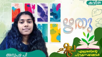 Malayalam Poems: ഋതു, അനുപമ പി എഴുതിയ കവിതകള്