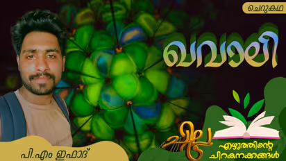 Malayalam Short Story : ഖവാലി, പി.എം ഇഫാദ് എഴുതിയ ചെറുകഥ