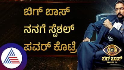 ಬಿಗ್ಬಾಸ್ ನನಗೆ ಸ್ಪೆಷಲ್ ಪವರ್ ಕೊಟ್ರೆ... ಅನ್ನೋ ಪ್ರಶ್ನೆ ಕೇಳಿದ್ರೆ ನೆಟ್ಟಿಗರು ಹೀಗೆಲ್ಲಾ ಹೇಳೋದಾ?