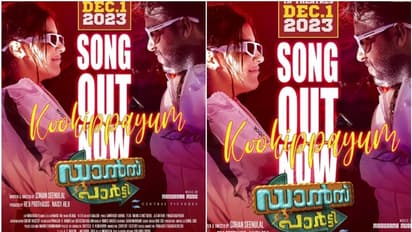 "കൂകിപ്പായും തീവണ്ടി പോലെ"; ഡാൻസ് പാർട്ടിയിലെ പുതിയ ഗാനം പുറത്തിറങ്ങി