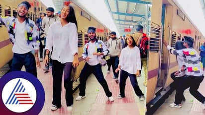 ರೈಲ್ವೆ  ಪ್ಲಾಟ್‌ಫಾರ್ಮಲ್ಲೇ ಮೈ ಚಳಿ ಬಿಟ್ಟು ಡಾನ್ಸ್ ಮಾಡಿದ ಜೋಡಿಗೆ ಹಾಕ್ಕೊಂಡು ಉಗಿದ ನೆಟ್ಟಿಗರು!