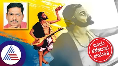 ಕನಕ ಜಯಂತಿ: ಕೀರ್ತನೆಗಳಿಂದ ಸಮಾಜ ತಿದ್ದಿದ ದಾರ್ಶನಿಕ