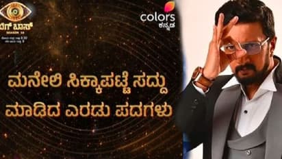 ಬಿಗ್‌ಬಾಸ್‌ನ ಇಡೀ ಮನೆಯನ್ನೇ ಅಲ್ಲಾಡಿಸಿದ್ದು ಎರಡಕ್ಷರದ ಈ ಎರಡು ಪದಗಳು!