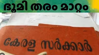 25 സെന്‍റില്‍ കൂടുതല്‍ ഭൂമി തരംമാറ്റുമ്പോള്‍  അധികഭൂമിയുടെ ഫീസ് മാത്രം,ഹൈക്കോടതിഉത്തരവിന്  സുപ്രീംകോടതി സ്റ്റേ