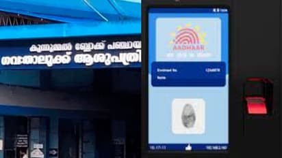 ഒപ്പിട്ട ശേഷവും ആളില്ലാ കസേരകൾ ഇനി വേണ്ട; സര്‍ക്കാര്‍ ആശുപത്രികളിലെല്ലാം ആധാര്‍ അധിഷ്ഠിത പഞ്ചിങ് സംവിധാനം