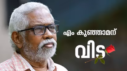 പട്ടിണി കാരണം വിൽക്കേണ്ടി വന്ന സ്വർണ്ണ മെഡൽ, ജാതിവിവേഹനത്തിനെതിരെ പോരാടിയ ജീവിതം‍; എം കുഞ്ഞാമന് വിട
