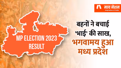 मध्य प्रदेश का अगला CM कौन, 'मामा पर भरोसा या फिर नए चेहरे को मिलेगा मौका ?