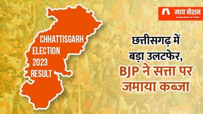 घर वापसी नहीं कर पाए भूपेश बघेल, BJP ने बनाई बहुमत की सरकार