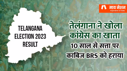 तेलंगाना में खत्म हुआ 'KCR राज', कांग्रेस ने खोला खाता
