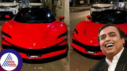 ಅಂಬಾನಿಯ ಬೆಂಗಾವಲಿಗೆ ಮತ್ತೊಂದು ದುಬಾರಿ ಕಾರು, ಅಬ್ಬಬ್ಬಾ ಅಲ್ಟ್ರಾ ಲಕ್ಸುರಿಯಸ್ ರೆಡ್ ಫೆರಾರಿ ಬೆಲೆ ಇಷ್ಟೊಂದಾ?