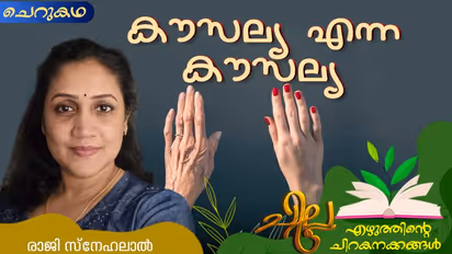 Malayalam Short Story : കൗസല്യ എന്ന കൗസല്യ, രാജി സ്നേഹലാല് എഴുതിയ ചെറുകഥ