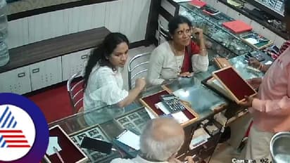 ಚಿನ್ನ ಖರೀದಿಸುವ ನೆಪದಲ್ಲಿ ಮಾಂಗಲ್ಯ ಸರ ಎಗರಿಸಿದ ಖತರ್ನಾಕ್ ಮಹಿಳೆಯರು! 