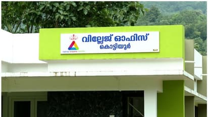 ഒടുവിൽ സര്ക്കാര് ഉത്തരവിറക്കി, പണം അനുവദിച്ചു; കൊട്ടിയൂരിലെ സ്മാർട്ട് വില്ലേജ് ഓഫീസിൽ വൈദ്യുതിയെത്തും