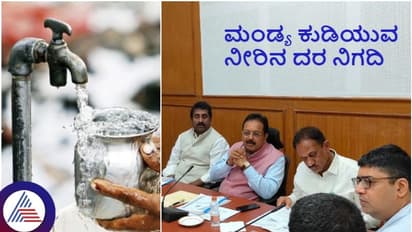 ಮಂಡ್ಯ ಜನತೆಗೆ ಭರ್ಜರಿ ಸಿಹಿಸುದ್ದಿ: ಕುಡಿಯುವ ನೀರಿನ ದರ ತಗ್ಗಿಸಿದ ರಾಜ್ಯ ಸರ್ಕಾರ