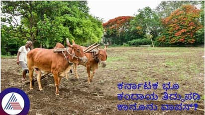 ಬಿಜೆಪಿ ಸರ್ಕಾರದ ಜಾರಿಗೆ ತಂದಿದ್ದ ಕಾನೂನುಗಳ ವಾಪಸ್? ಭೂ ಕಂದಾಯ ತಿದ್ದುಪಡಿ ವಿಧೇಯಕಕ್ಕೆ ಕೊಕ್!