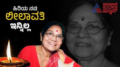 ಲೀಲಾವತಿ ಅಂತಿಮ ದರ್ಶನಕ್ಕೆ ಸಕಲ ಸಿದ್ಧತೆ; ಸಮಯ, ಸ್ಥಳದ ಮಾಹಿತಿ ಇಲ್ಲಿದೆ