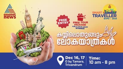 ഏഷ്യാനെറ്റ് ന്യൂസ് സ്മാർട്ട് ട്രാവലർ എക്സ്പോ ഡിസംബർ 16,17 തിരുവനന്തപുരത്ത്