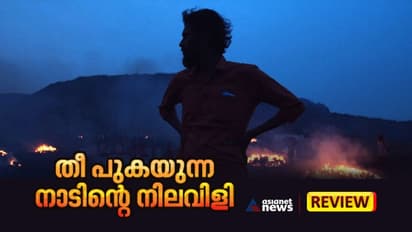 IFFK review: തീ പുകയുന്ന ആ നാട് പറയുന്നതെന്ത്?