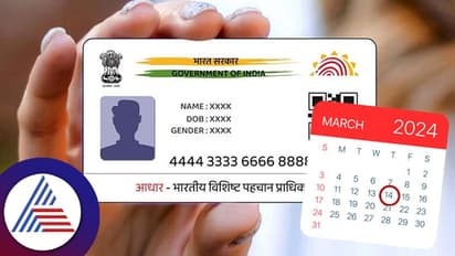 ಆಧಾರ್ ಕಾರ್ಡ್ ಉಚಿತ ಅಪ್ಡೇಟ್ ಗಡುವು ಮತ್ತೆ ವಿಸ್ತರಣೆ; ಮಾ.14ರ ತನಕ ಕಾಲಾವಕಾಶ